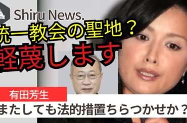 【Shiru News.】国生さゆりさんが有田芳生氏の「統一教会は聖地」発言について、批判。有田氏、法的措置か。。。