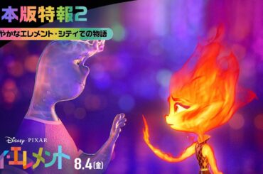 「マイ・エレメント」日本版特報2｜色鮮やかなエレメント・シティでの物語｜8月4日（金）劇場公開！