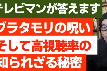 ブラタモリの呪い！そして高視聴率の意外な理由