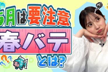 5月が要注意！【春バテ】とは？／とれたてFISHING