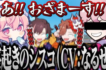 なるせさんの「寝起きのシスコ」の声真似が似すぎてたwww(?)【 ありさか / きなこ / くろのん / nqrse / ふらんしすこ / あり鯖 】