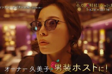 桜井ユキ主演『ホスト相続しちゃいました』第3話は5/2(火)よる11時放送！【火ドラ★イレブン】