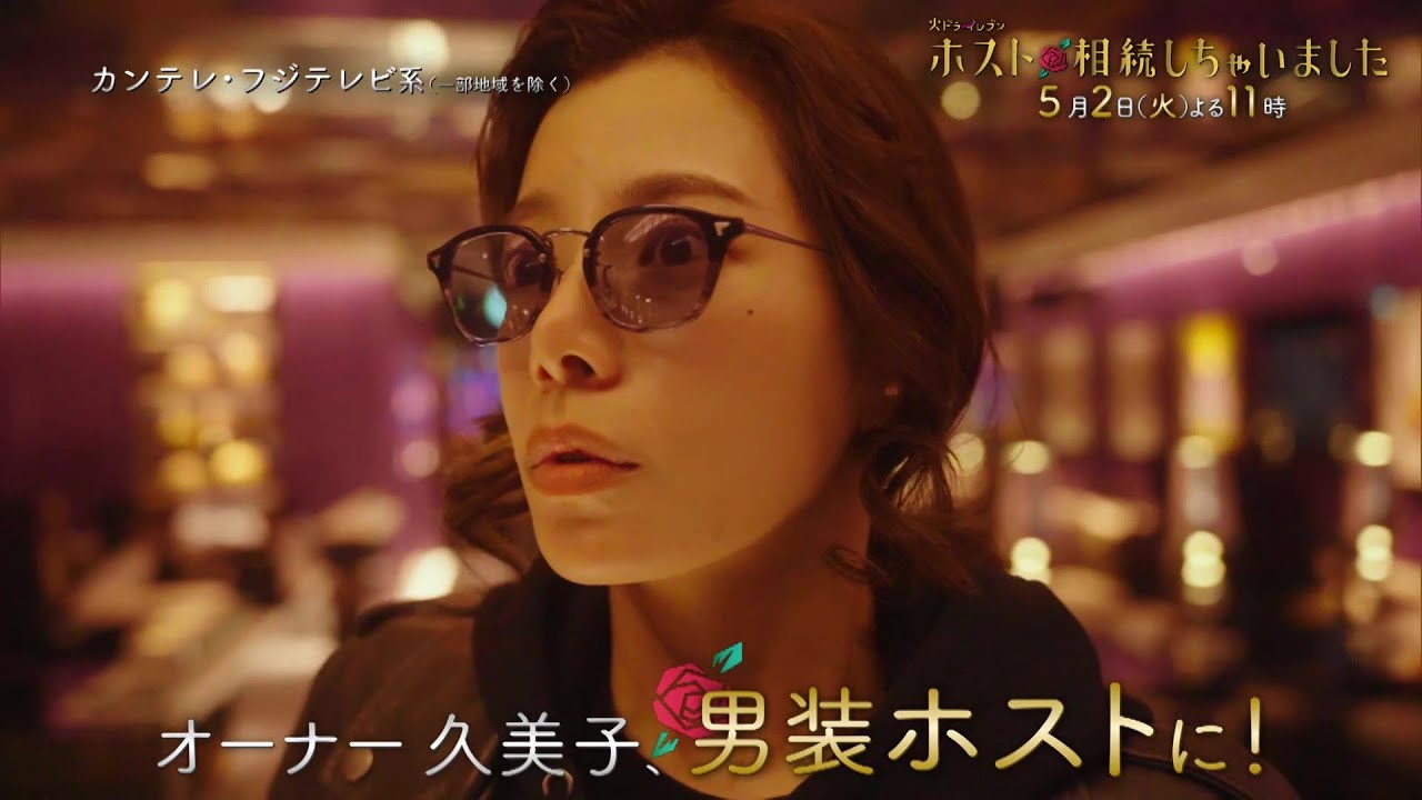 桜井ユキ主演『ホスト相続しちゃいました』第3話は5/2(火)よる11時放送