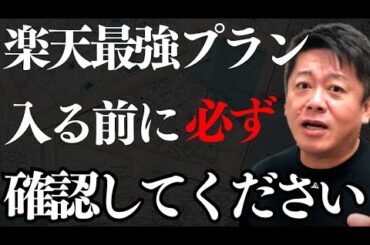 楽天モバイルの新プランが実はヤバイ…入る前に確認しないとマズい事になるかもしれません…危険な香りがプンプンてます【 楽天モバイル 楽天最強プラン ホリエモン 暴露 楽天 三木谷 】