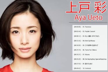 上戸 彩 人気曲メドレー ♥♥ 上戸 彩 おすすめの名曲 ♥♥ 上戸 彩 メドレー ♥♥ Aya Ueto Greatest Hits 2021