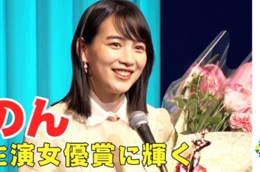 のん「私をくいとめて」主演女優賞受賞　『第30回日本映画批評家大賞』