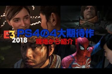 古川未鈴と一緒に、PS4の4大期待作をE3現地から紹介！