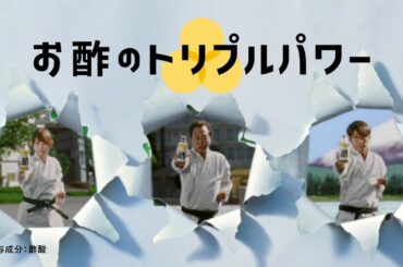 酢の力「突き破り」篇 WEB動画 さまぁ～ず・中川翔子出演【ミツカン公式】