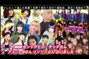 【占い211】BiSH セントチヒロ・チッチさん アユニ・Dさん リンリンさん 占いました タロット占い/性格/個人仕事運/恋愛/病気/復活/再結成/2023年 6月29日東京ドームワンマンライブ解散