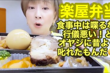 会話を楽しみながらの食事でコミニュケーションは自律神経を整える【楽屋トーク】楽屋お弁当編🍱🍴