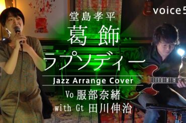 葛飾ラプソディー　堂島孝平 (服部奈緒(Vo) with 田川伸治(Gtr) Jazz Arrange Cover)/on mic