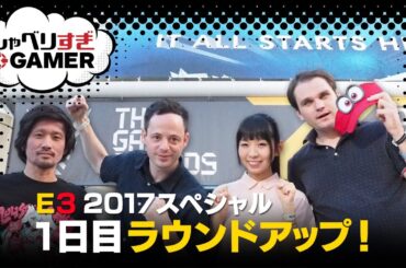 「でんぱ組.incの古川未鈴にE3の感想を聞く」出張版！しゃべりすぎGAMER@E3 2017