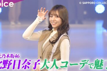 元乃木坂46北野日奈子、ロングジレの大人コーデ　地元北海道でランウェイ