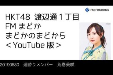 FM福岡「HKT48 渡辺通1丁目 FMまどか まどかのまどから YouTube版」週替りメンバー : 荒巻美咲（2019/5/30放送分）/ HKT48[公式]