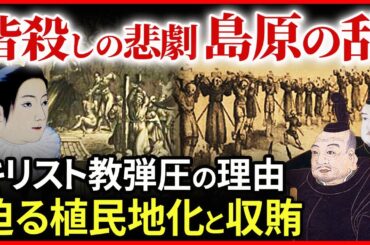 キリシタン皆殺し 島原の乱はなぜ起きたのか！植民地化を恐れた家康の外交戦略とキリスト教弾圧の悲劇「早わかり歴史授業95 徳川家康シリーズ62」日本史