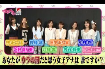 女子アナウラの罰~DVD発売記念ファン感謝祭・2番勝負！編~【女子アナの罰】