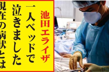 池田エライザ、今現在の様子がヤバすぎる・・・