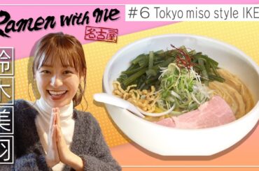 女優・鈴木美羽がすするTokyo miso style IKEDA（名古屋市中村区）【名古屋Ramen with me】