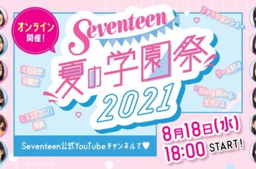 Seventeen夏の学園祭2021【アーカイブ】