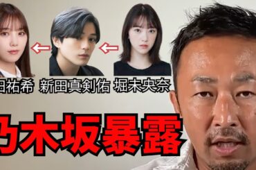 【東谷和義】与田祐希 新田真剣佑 堀未央奈 の三角関係【ガーシー切り抜き】【乃木坂】