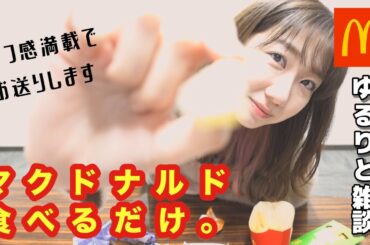 【必見】柏木由紀がマクドナルドをひたすら食べながら喋るだけの動画