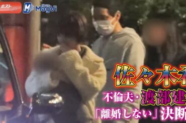 佐々木希　不倫 夫・ 渡部建 と「 離婚 しない」決断か