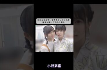 【日向坂46】小坂菜緒のココが可愛すぎる#乃木坂46 #shorts