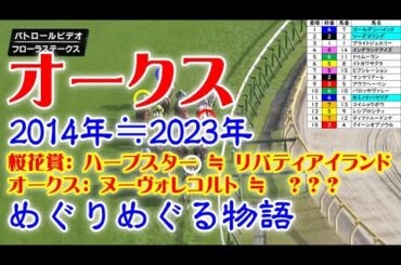 フローラSをパトロールビデオで振り返ったら、オークスが見えてきた！