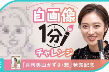 [グラビディア]  奥山かずさ『月刊奧山かずさ・想』発売記念自画像１分チャレンジ！