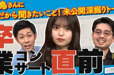 【乃木坂46卒業】齋藤飛鳥に質問攻め！ハマ・オカモトとトンツカタン森本からのお願い！卒コンでやってもらいたいこと【YouTube限定公開】2023/5/15OA「ハマスカ放送部」