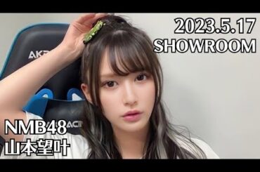 NMB48 山本望叶 SHOWROOM 2023.5.17