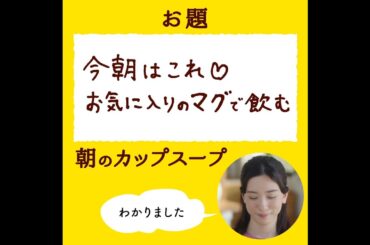 「クノール® カップスープ」 永野芽郁さん６面相?! チャレンジ#3 「お気に入りのマグ」篇 CM 15秒