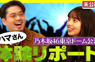 【乃木坂46東京ドーム】ハマ・オカモトが体験リポ！齋藤飛鳥は新しい髪型に挑戦【YouTube限定公開】2022/1/13OA「ハマスカ放送部」