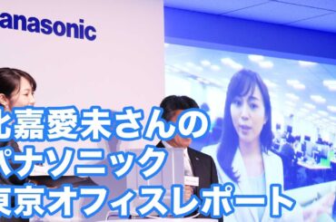 比嘉愛未さんのパナソニック東京オフィスレポート レッツノート発表会