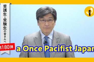 a Once Pacifist Japan～受講生・受験生の皆さんへ第180弾（2023年5月12日）