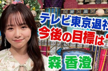 【森香澄】テレビ東京退社後の目標は？【踊る!さんま御殿!!公式】