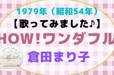 【カバー】倉田まり子さんの　HOW！ワンダフル　【 歌ってみました♪】1979年（昭和54年）アイドル歌謡曲　=*＾-＾*=