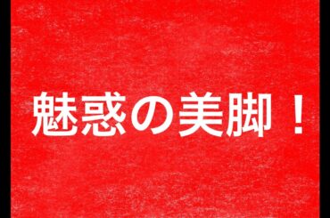 三吉彩花　ドラマ「エンジェル・ハート」ヒロイン役で話題の美脚を披露！