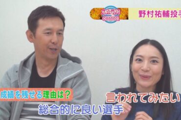 【市場アナが羨む！？野村投手を振り返ります！】スポラバCHANNEL＃１４３