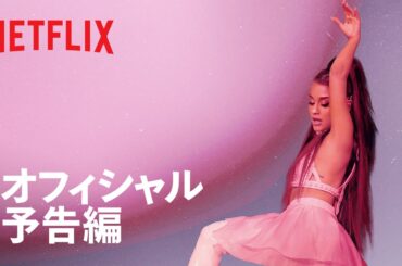 『アリアナ・グランデ: excuse me, i love you』予告編 - netflix