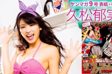 ポップ＆セクシーなイマドキガール！　久松郁実ちゃんの最新ビキニ撮影を公開!!