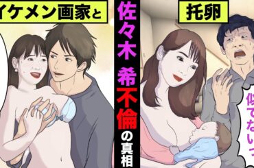 佐々木希の不倫疑惑の真相！2子目の父親は渡部建とは違った！？【アニメ】【漫画】【実話】