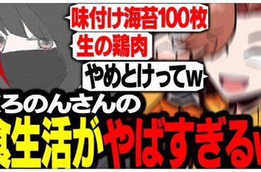 くろのんさんの食生活がヤバすぎて何を食べたか聞くのが怖いありさかさんww【ありさか/CR/雑談/切り抜き】