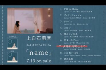 上白石萌音 3rdオリジナルアルバム「name」ダイジェスト映像