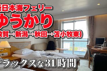 新日本海フェリー「ゆうかり（寄港便）」デラックス洋室で32時間の船旅。これぞ長距離フェリーの楽しみ方！福井県から北海道への乗船記【エンイチぶらり旅】