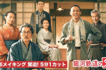 映画『銀河鉄道の父』役所広司、菅田将暉　緊迫の５分１カット撮影！メイキング映像【絶賛公開中】