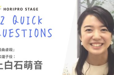 【MONE KAMISHIRAISHI　上白石萌音】HORIPRO STAGE presents 12 Quick Questions １２のクイック・クエスチョン