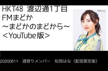 FM福岡「HKT48 渡辺通1丁目 FMまどか まどかのまどから YouTube版」週替りメンバー : 松岡はな（配信限定版）（2020/6/11放送分）/ HKT48[公式]