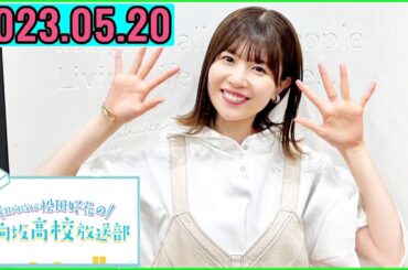 日向坂46松田好花の日向坂高校放送部2023年05月20日