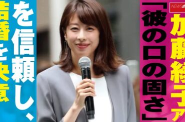 加藤綾子 アナウンサー 「彼の口の固さ」を信頼し、 結婚 を決意！ NEWSポストセブン